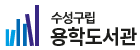용학도서관